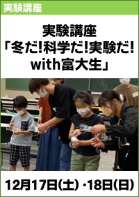 実験講座「冬だ！科学だ！実験だ！ with富大生」