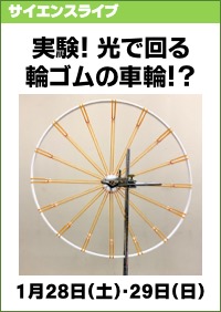 サイエンスライブ「実験！光で回る輪ゴムの車輪！？」