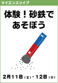 サイエンスライブ「体験！砂鉄であそぼう」