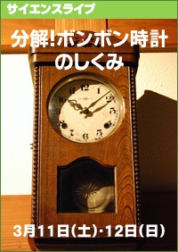 サイエンスライブ「分解！ボンボン時計のしくみ」