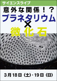 サイエンスライブ「意外な関係！？プラネタリウム×微化石」