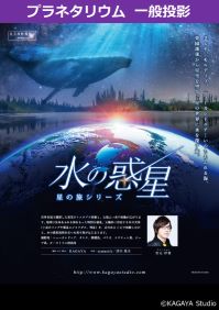 番組「水の惑星　－星の旅シリーズ－」