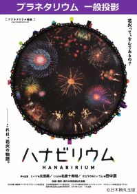 番組「ハナビリウム　～花火って、なんであるの？～」