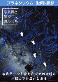 番組「学芸員と星空さんぽ」