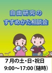 自由研究のすすめかた相談会