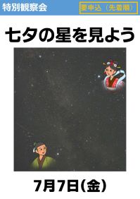 特別観察会「七夕の星を見よう」