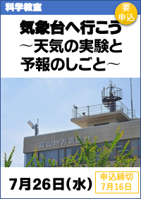 科学教室「気象台へ行こう〜天気の実験と予報のしごと〜」