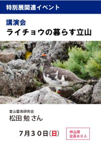 特別展開催記念講演「ライチョウの暮らす立山」