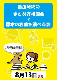 自由研究のまとめ方相談会＆標本の名前を調べる会