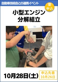 自動車技術会・科学博物館連携イベント「小型エンジン分解組立」