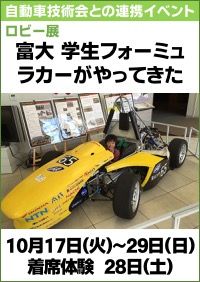 自動車技術会・科学博物館連携　ロビー展「富大 学生フォーミュラカーがやってきた」