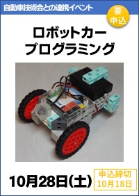 自動車技術会・科学博物館連携イベント「ロボットカー・プログラミング」