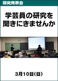 研究発表会「学芸員の研究を聞きにきませんか」