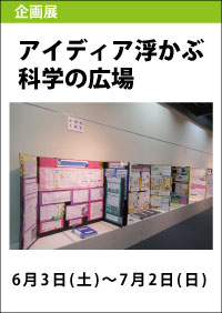 令和４年度富山県科学展覧会入賞作品展「アイディア浮かぶ科学の広場」