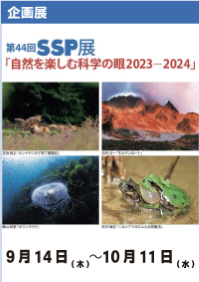 第44回SSP展「自然を楽しむ科学の眼2023－2024」