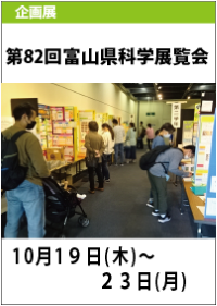 第82回「富山県科学展覧会」