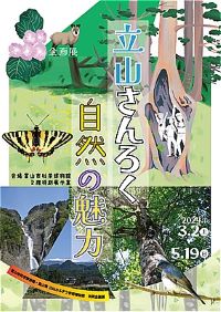 企画展「立山さんろく　自然の魅力」