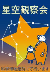 星空観察会（2023年度）