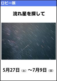 ロビー展「流れ星を探して」