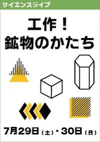 サイエンスライブ「工作！鉱物のかたち」