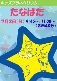 キッズプラネタリウム「たなばた」