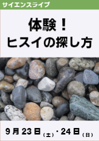 サイエンスライブ「体験！ヒスイの探し方」