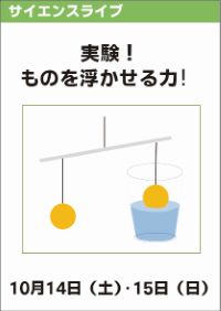 サイエンスライブ「実験！ものを浮かせる力！」