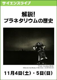 サイエンスライブ「解説！プラネタリウムの歴史」