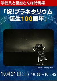 学芸員と星空さんぽ特別編「祝！プラネタリウム誕生100周年」