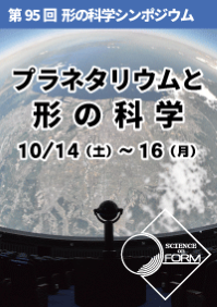 第95回形の科学シンポジウム「プラネタリウムと形の科学」