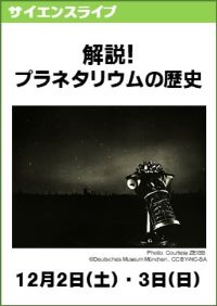 サイエンスライブ「解説！プラネタリウムの歴史」