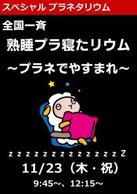 スペシャルプラネタリウム「全国一斉熟睡プラ寝たリウム～プラネでやすまれ～」