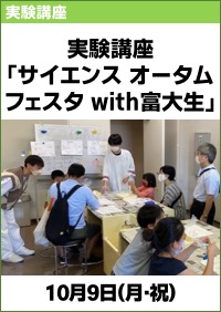 実験講座「サイエンス オータムフェスタ with富大生」