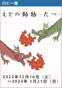 ロビー展「えとの動物－たつ－」