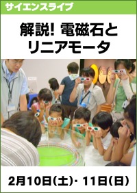 サイエンスライブ「解説！電磁石とリニアモータ」