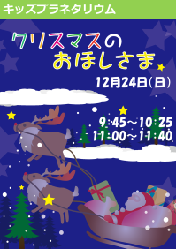 キッズプラネタリウム「クリスマスのおほしさま」