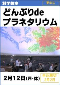 科学教室「どんぶりdeプラネタリウム」