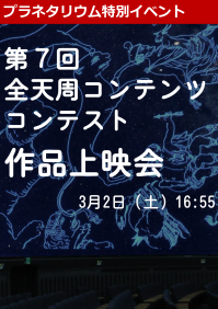 特別イベント「第７回全天周コンテンツコンテスト作品上映会」