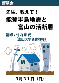 講演会「先生、教えて！能登半島地震と富山の活断層」