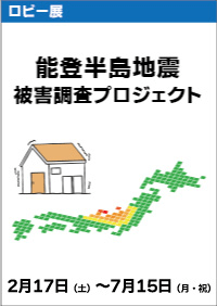 ロビー展「能登半島地震 被害調査プロジェクト」