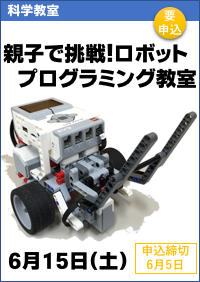 親子で挑戦！ロボットプログラミング教室