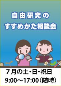 自由研究のすすめかた相談会