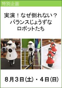 実演！なぜ倒れない？バランスじょうずなロボットたち