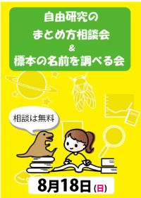 自由研究のまとめ方相談会＆標本の名前を調べる会