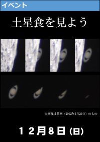 特別観察会「土星食を見よう」