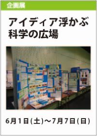 令和５年度富山県科学展覧会入賞作品展「アイディア浮かぶ科学の広場」