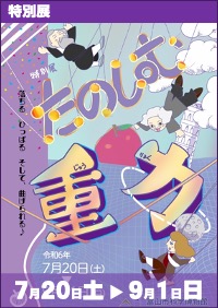 特別展「たのしむ重力　〜落ちる　ひっぱる　そして、曲げられる♪〜」