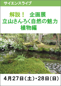 サイエンスライブ「解説！企画展「立山さんろく自然の魅力」―植物編―」