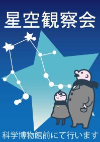 星空観察会（2024年度）