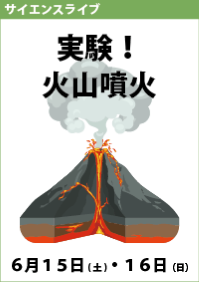 サイエンスライブ「実験！火山噴火」